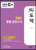 2020 EBS 합격예감 중졸 검정고시 도덕