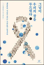 그날이 우리의 창을 두드렸다 1 (큰글자도서)