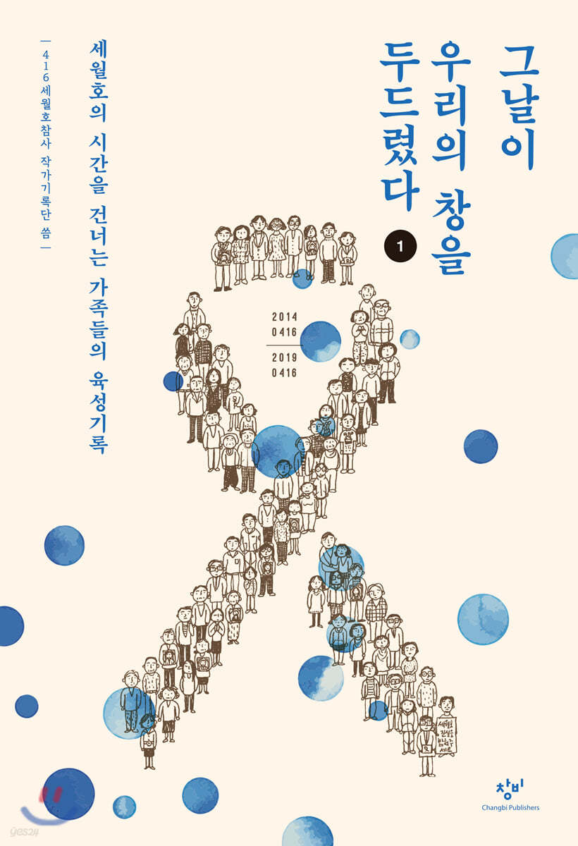 그날이 우리의 창을 두드렸다 1 (큰글자도서)