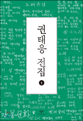 권태응 전집 1 (큰글자도서)