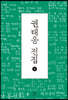 권태응 전집 1 (큰글자도서)