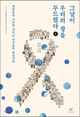 그날이 우리의 창을 두드렸다 2 (큰글자도서)