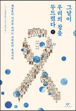 그날이 우리의 창을 두드렸다 2 (큰글자도서)