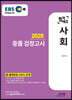 2020 EBS 합격예감 중졸 검정고시 사회