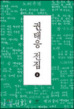 권태응 전집 2 (큰글자도서)