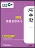 2020 EBS 합격예감 중졸 검정고시 수학