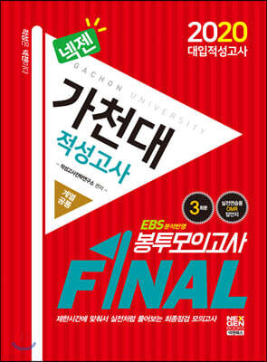 2020 넥젠 가천대 적성고사 FINAL 봉투모의고사 (계열공통)
