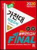 2020 넥젠 가천대 적성고사 FINAL 봉투모의고사 (계열공통)