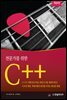 전문가를 위한 C++ (개정4판)