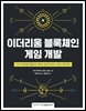 이더리움 블록체인 게임 개발