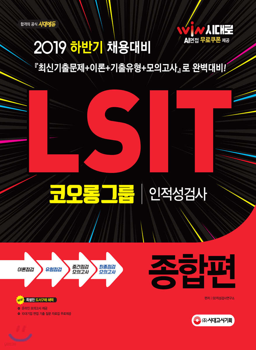 2019 LSIT 코오롱그룹 인적성검사 종합편