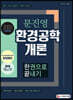 2020 문진영 환경공학개론 한권으로 끝내기