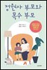 정원사 부모와 목수 부모