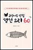 고양이도 반할 생선 요리 60