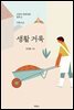생활 거룩