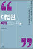 대법원, 이의 있습니다 1 (큰글자도서)