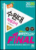 2020 넥젠 수원대 적성고사 FINAL 봉투모의고사 (계열공통)
