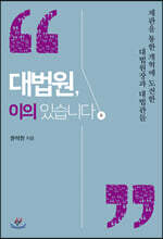 대법원, 이의 있습니다 2 (큰글자도서)