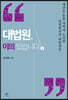 대법원, 이의 있습니다 2 (큰글자도서)