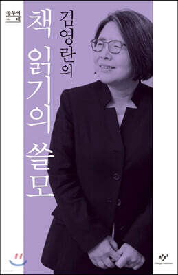 김영란의 책 읽기의 쓸모 (큰글자도서)