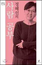 정혜신의 사람 공부 (큰글자도서)