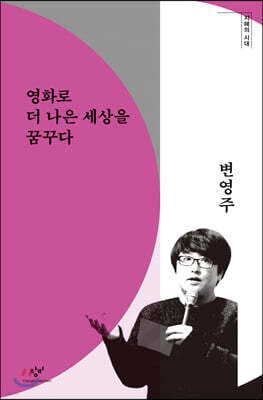 영화로 더 나은 세상을 꿈꾸다 (큰글자도서)