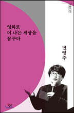 영화로 더 나은 세상을 꿈꾸다 (큰글자도서)