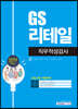 2019 하반기 GS리테일 직무적성검사