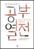 공부 열전 (큰글자도서)