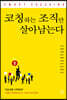 코칭하는 조직만 살아남는다