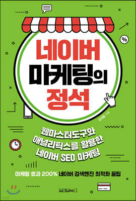 네이버 마케팅의 정석