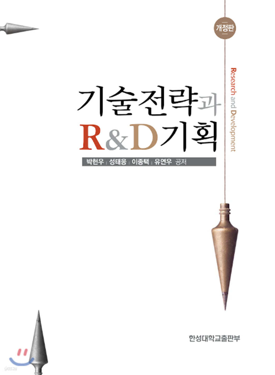 기술전략과 R&amp;D기획