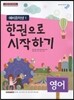 한 권으로 시작하기 영어 예비 중학생 1 (2017년용)
