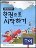 한 권으로 시작하기 국어 예비 중학생 1 (2017년용)