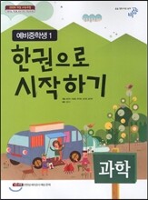 한 권으로 시작하기 과학 예비 중학생 1 (2017년용)
