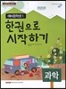 한 권으로 시작하기 과학 예비 중학생 1 (2017년용)