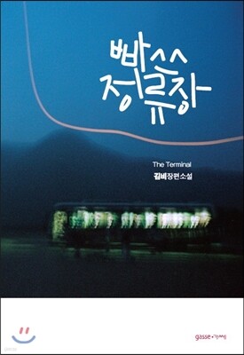 빠쓰정류장