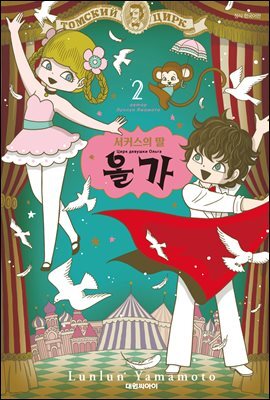 서커스의 딸 올가 02권