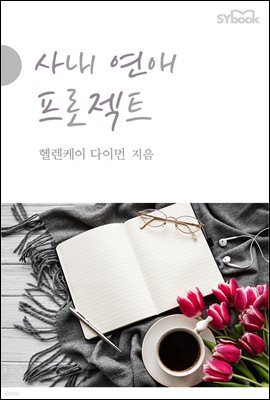 사내 연애 프로젝트