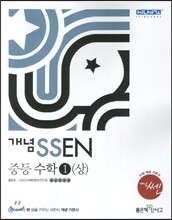 개념 SSEN 쎈 중등수학 1 (상) (2014년)