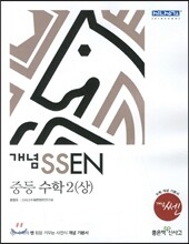 개념 SSEN 쎈 중등수학 2 (상) (2013년)