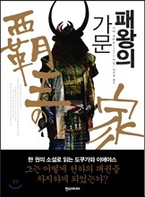 패왕의 가문