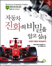 자동차 진화의 비밀을 알고 싶다