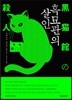 흑묘관의 살인