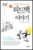피드백 이야기