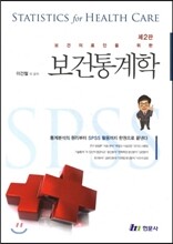 보건통계학
