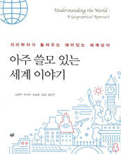 아주 쓸모 있는 세계 이야기