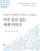 아주 쓸모 있는 세계 이야기