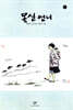 몽실 언니 1 (큰글자도서)