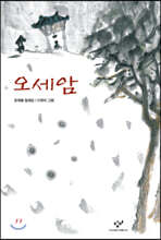 오세암 (큰글자도서)